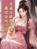  开局白眼狼干侄女，我必让她尽孝！