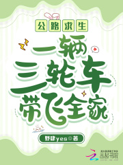  公路求生：一辆三轮车带飞全家