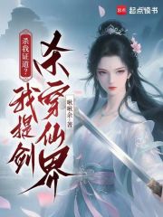  杀我证道？我提剑杀穿仙界