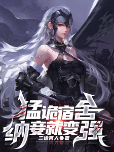  猛诡宿舍，纳妾就变强