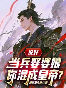  说好当兵娶婆娘，你混成皇帝？