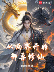  从两界开始御兽修仙