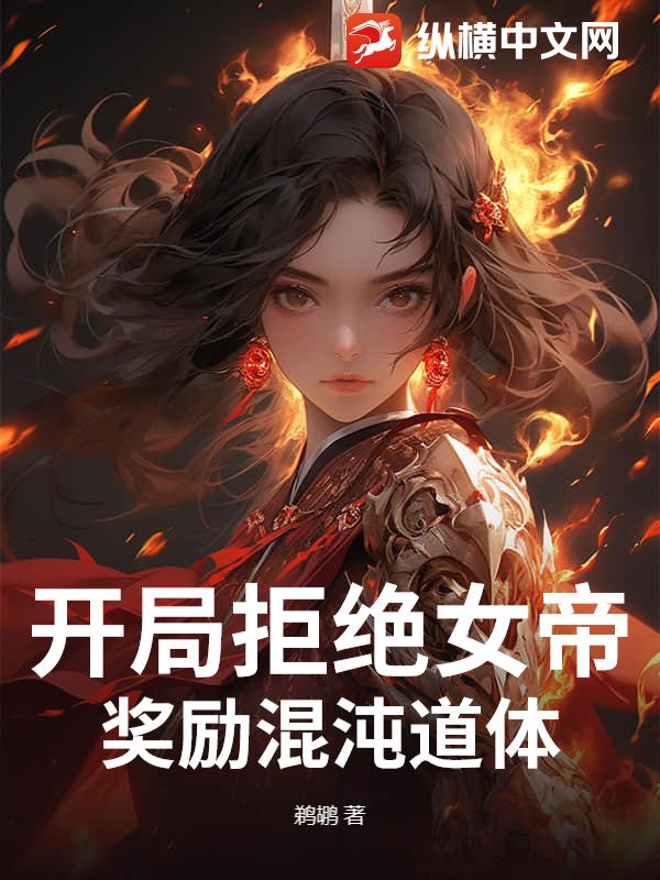  开局拒绝女帝，奖励混沌道体