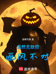  虽然无敌但画风不对