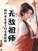  无敌祖师：我的美女弟子们全是妖怪