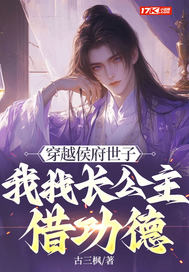  穿越侯府世子，我找长公主借功德