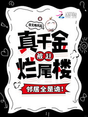  真千金被赶烂尾楼，邻居全是诡！