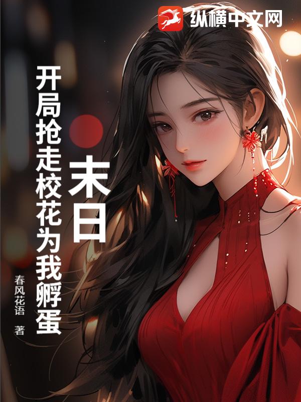  末日：开局抢走校花为我孵蛋