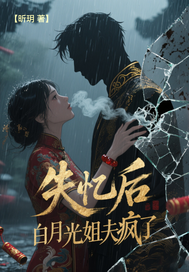  失忆后，白月光姐夫疯了
