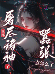  我都屠尽诸神了，嚣张一点怎么了