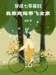  穿成七零寡妇，我靠商超带飞全家