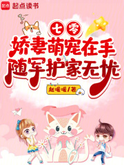  七零娇妻萌宠在手，随军护家无忧