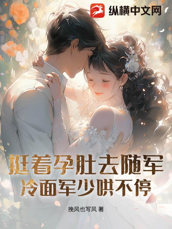  孕妻搬空家产去随军！团长日日红温