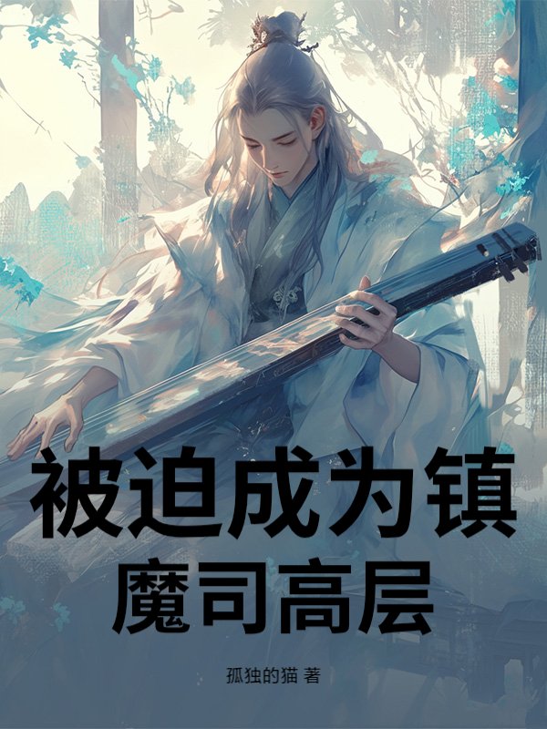  被迫成为镇魔司高层