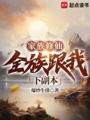  家族修仙：全族跟我下副本