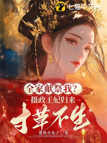  重生第一刀，先劈族谱再屠祠堂