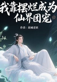  我靠摆烂成为仙界团宠
