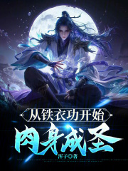  从铁衣功开始肉身成圣