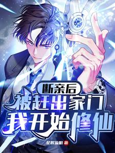  断亲后被赶出家门，我开始修仙