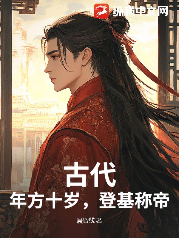  古代：年方十岁，登基称帝