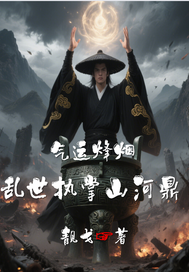  气运烽烟：乱世执掌山河鼎