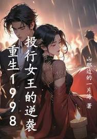  重生1998：投行女王的逆袭