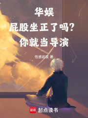  华娱：屁股坐正了吗？你就当导演