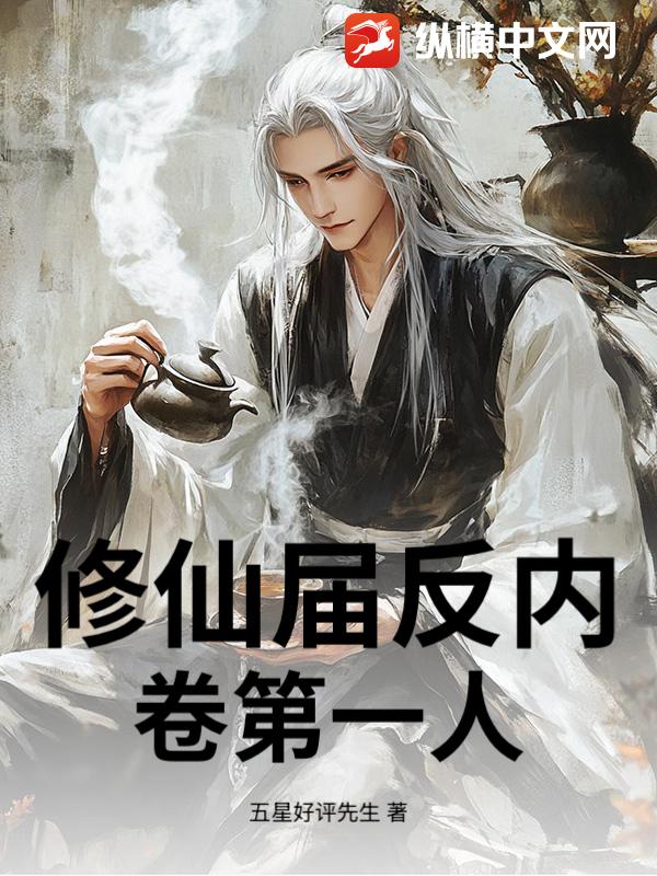  修仙届反内卷第一人