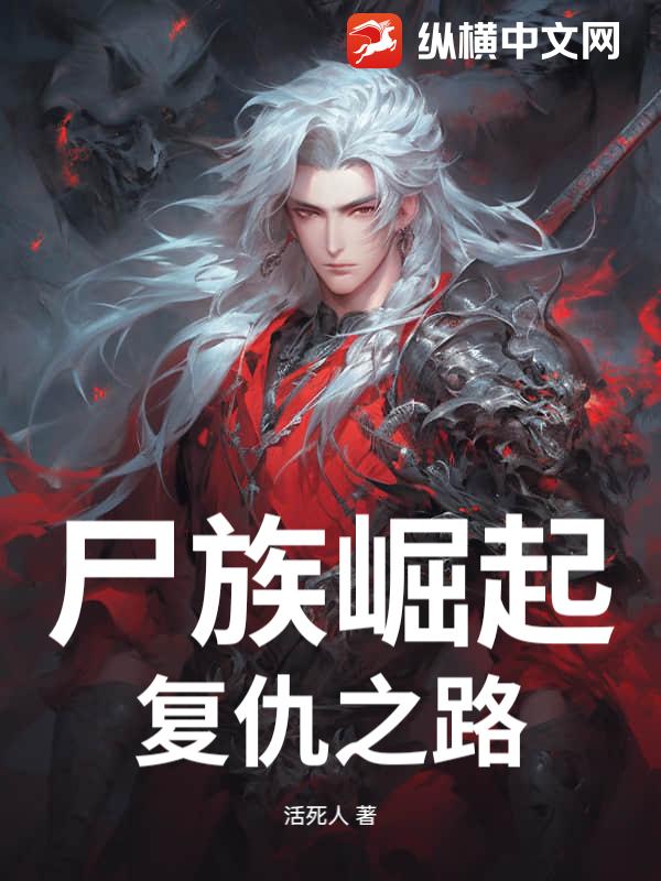  尸族崛起：复仇之路