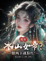  说好冰山女帝？撩两下就脸红！
