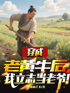  穿成老黄牛后，我立志当老爷！