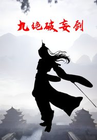  九绝破妄剑