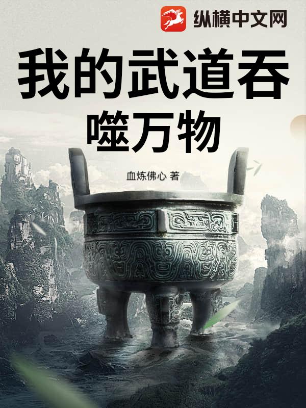  我的武道吞噬万物