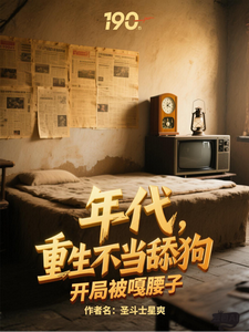  年代，重生不当舔狗开局被嘎腰子