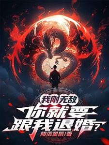 我刚无敌，你就要跟我退婚？