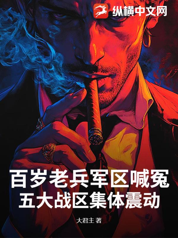  百岁老兵军区喊冤，五大战区集体震动