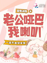  老公哑巴我喇叭，一言不合怼全家