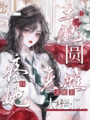  土肥圆恶雌又能怎？大佬们只疼她