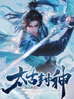  太古封神