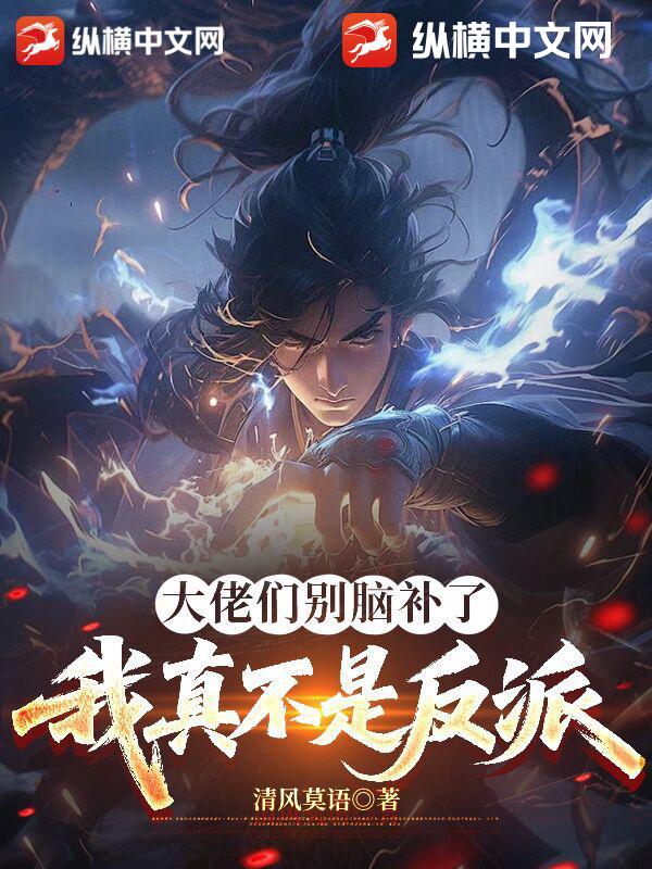  大佬们别脑补了，我真不是反派
