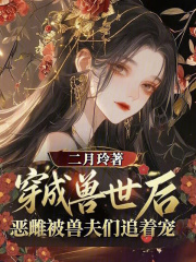  穿越兽世后，恶雌被兽夫们追着宠