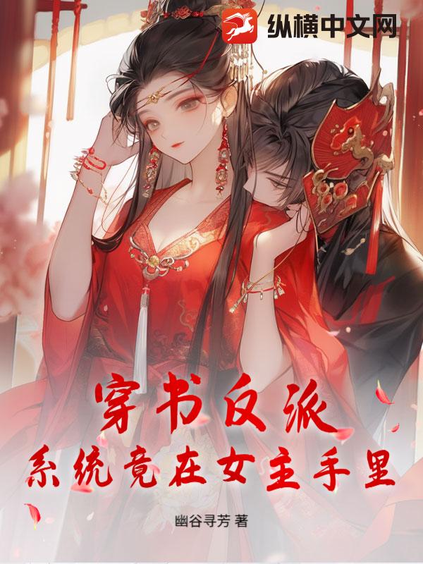  穿书反派，系统竟在女主手里