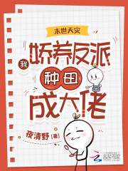  末世天灾：我娇养反派种田成大佬