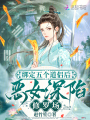  绑定五个道侣后，恶女深陷修罗场