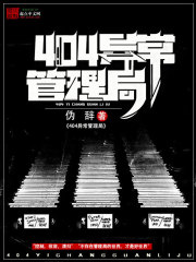  404异常管理局