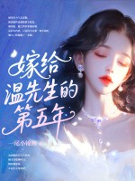  嫁给温先生第五年