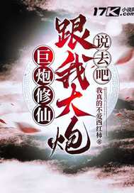  巨炮修仙：跟我大炮说去吧