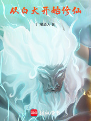  从白犬开始修仙
