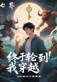  终于轮到我穿越