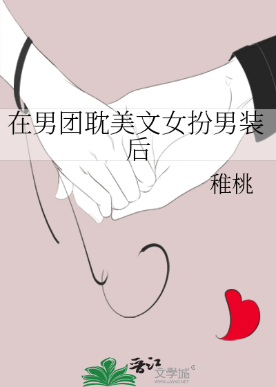  在男团耽美文女扮男装后
